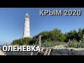 Крым.Оленевка.Маяк