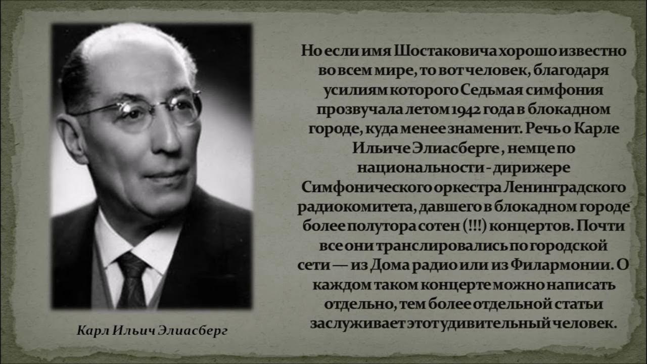 дирижер карл элиасберг 1942. элиасберг карл ильич седьмая симфония. элиасберг карл ильич дирижер. карл элиасберг симфония. карл ильич элиасберг.