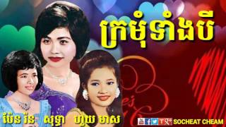 Video thumbnail of "ក្រមុំទាំងបី - ប៉ែន រ៉ន រស់ សេរីសុទ្ធា ហួយ មាស - Kromom Tang Bey - Khmer Oldies Song"