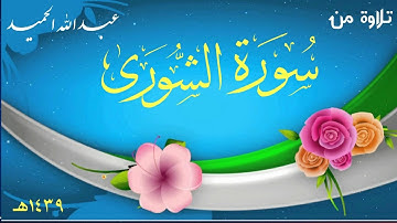 سورة الشورى من 49- 51. عبدالله الحميد