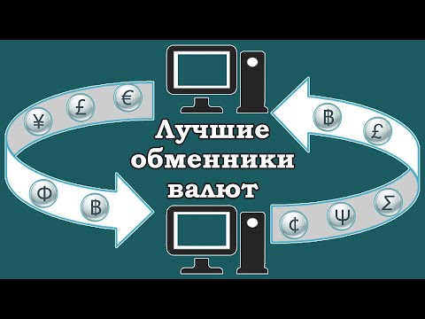 Топ-3 лучших обменников электронных денег и криптовалюты