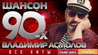 Шансон 90-х — Владимир Асмолов ✩ Золотые Хиты Десятилетия ✩