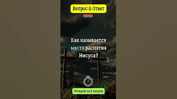Как называется место распятия Иисуса?  #вопросответ #распятие  #иисус
