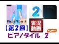 ピアノタイル 2 実況 No 19 No 24 テトリスの曲 ピアノタイル 2 実況 No 19 No 24 テトリスの曲
