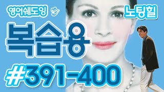 [영어쉐도잉]100LS 복습용 노팅힐 #391-400