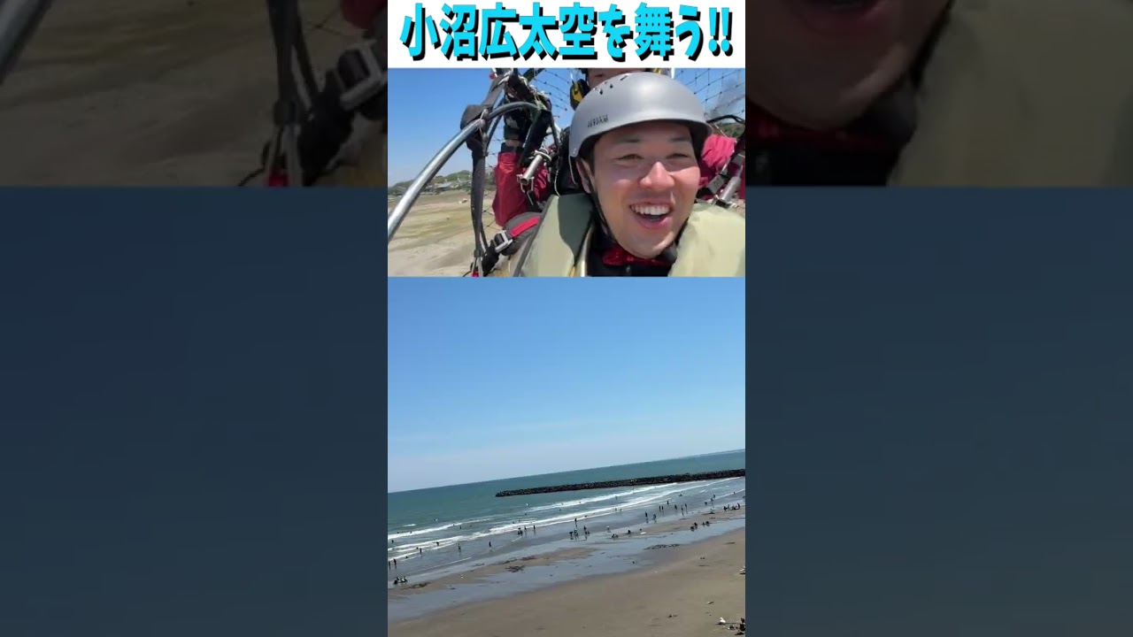 小沼広太、空を舞う！！