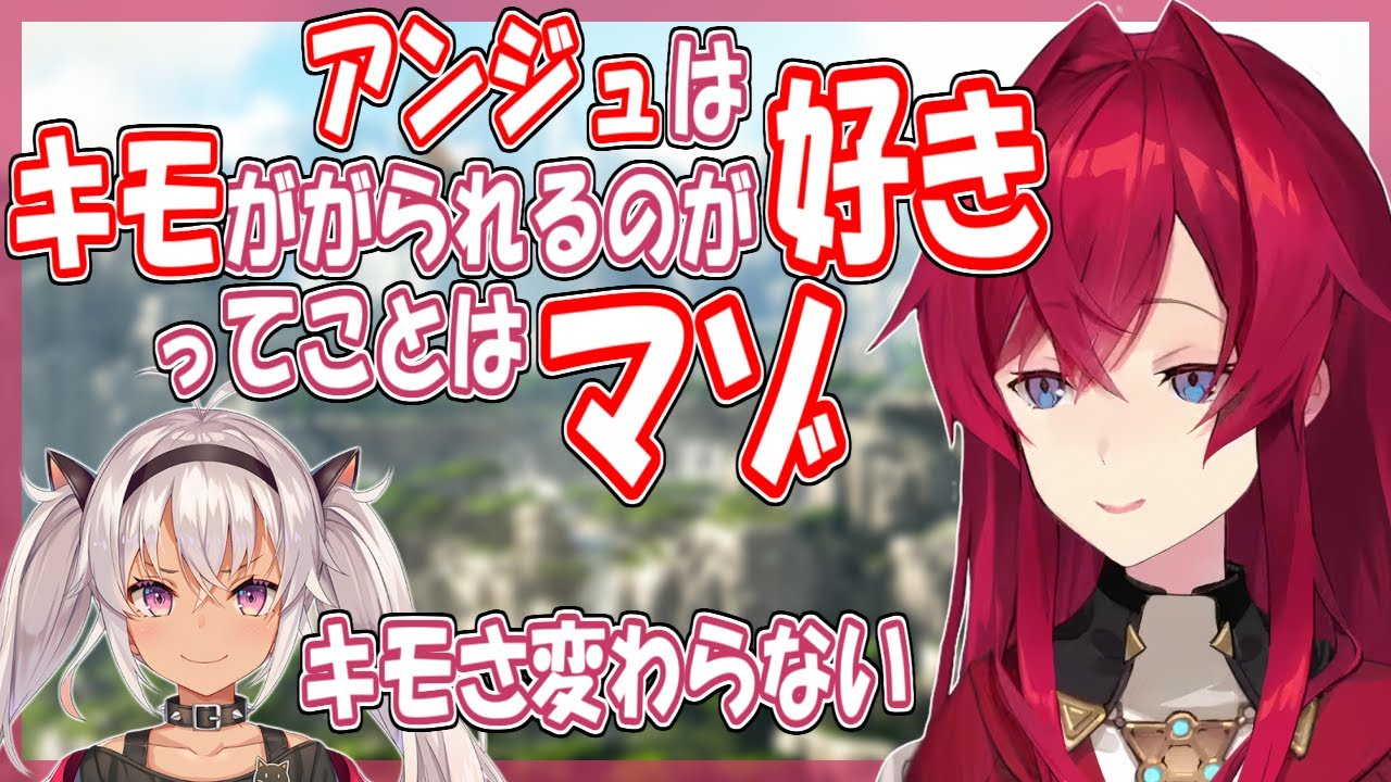 突然アンジュのキモさについて真面目に話しだすアンマオ