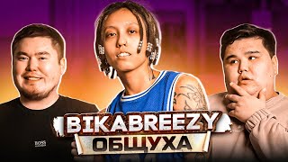 Общуха с Bikabreezy про скандал с дочкой миллиардера, употребление веществ и просмотр 18+ видео