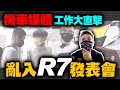 機車YT亂入機車媒體的工作日常！他們眼中的R7是？歐洲車殺手？變種07？廢片vlog！康康嘴機車＃231