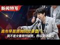 高市早苗质询回应录音门：我不是文春周刊会员，所以无法确认｜新闻特写20260604