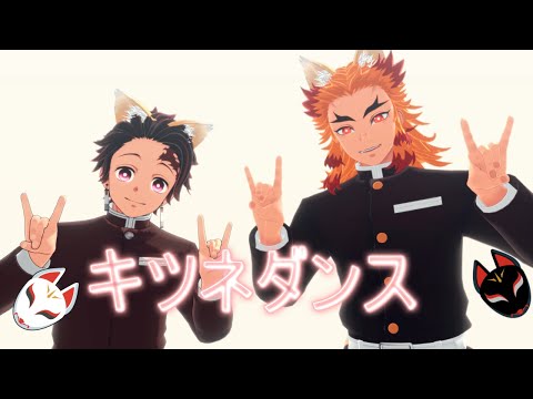 【鬼滅のMMD】キツネダンス