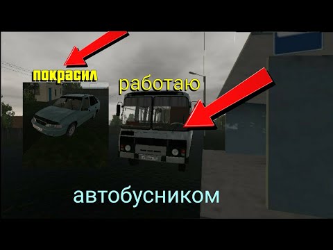 видео: 3 серия короче говаря выстанавливаю паз работаю автобусником покрасил нексию