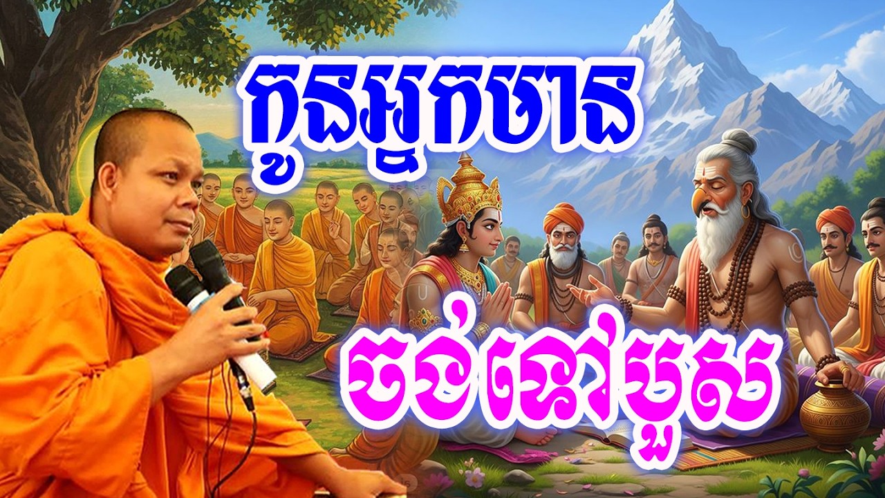 កូនអ្នកមានចង់ទៅបួស🙏💖សម្ដែងដោយ ៖ ព្រះវិជ្ជាកោវិទ សាន ភារ៉េត || San Pheareth