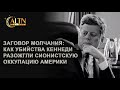 Документалный фильм -  "Убийства братьев Кеннеди" причем здесь Из*аиль?