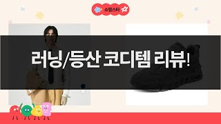 러닝, 등산, 패션템 리뷰! 코지스 벨트+지비츠+패딩+운동화+맨투맨