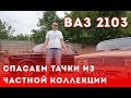 Спасение ретроавтомобилей. Ваз 2103 реставрация. Леха продает жигуль. Выпуск №3