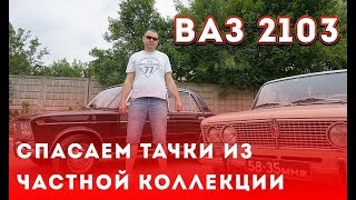 видео: Спасение ретроавтомобилей. Ваз 2103 реставрация. Леха продает жигуль. Выпуск №3 картинка: Спасение ретроавтомобилей. Ваз 2103 реставрация. Леха продает жигуль. Выпуск №3