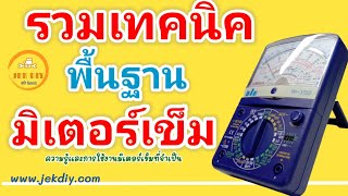 รวมเทคนิคการใช้งานมิเตอร์เข็มพื้นฐานสำหรับนักdiyมือใหม่และผู้ที่สนใจ