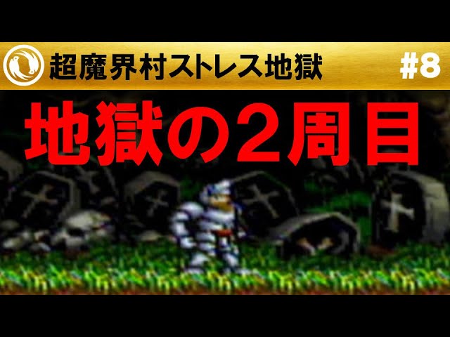 超魔界村 超魔界村 【永久保存・スーパープレイ完全攻略】【1991年