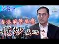 （字幕版）【金牌大行分析師訪問】香港前景堪虞，攬炒成功？民眾財經台_葳言大意_20190919