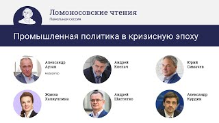 «Промышленная политика в кризисную эпоху». 18.04.22