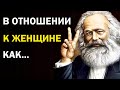 Карл Маркс : Цитаты о Женщинах , Любви и Труде