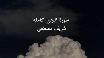 سورة الجن كاملة شريف مُصطفى | surah al -jinn sherif mostafa