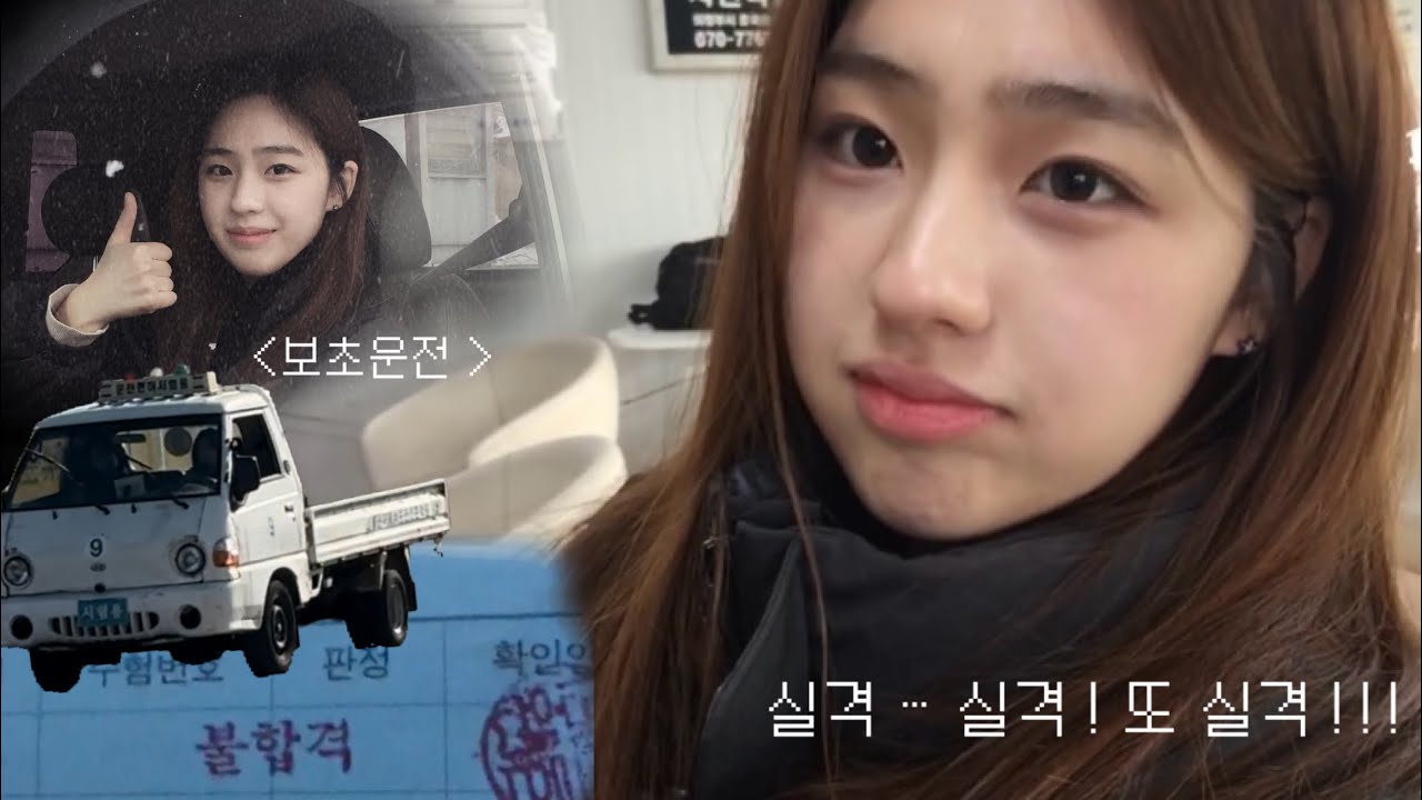 나... 운전면허 3수 중⋆ ˚｡✩ 면허시험 vlog