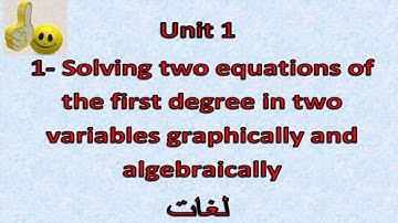 Prep3- 2nd term 1.1- Solving two equations of the first degree graphically and algebraically شرح ماث