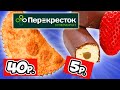 Самая дешевая еда из супермаркета Перекресток. Еда за Копейки. Стоит ли покупать?