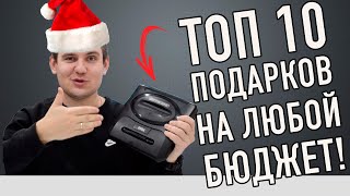 ТЕХНО-ПОДАРКИ НА НОВЫЙ ГОД 2021 НА ЛЮБОЙ БЮДЖЕТ!