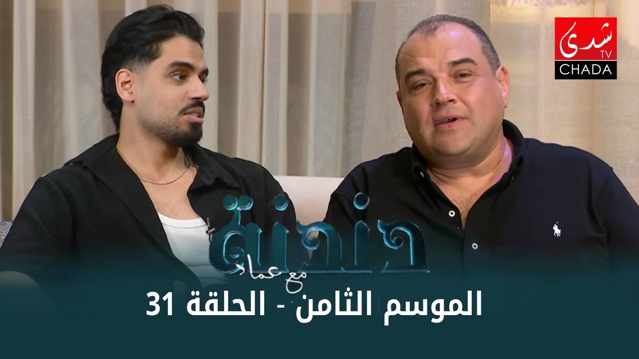 دندنة مع عماد النتيفي | الموسم الثامن - الحلقة 31 : رجاء و عمر بلمير