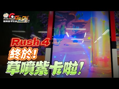 ［Pokémon Ga-Olé Rush４］⭐️Rush 4彈｜首次草噴????紫卡啦！⭐️