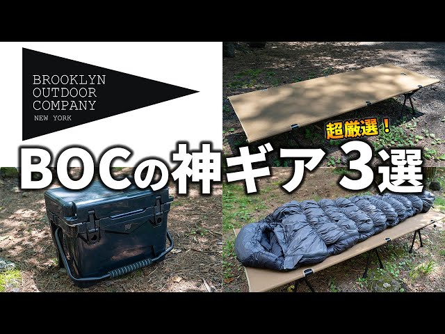 BROOKLYN OUTDOOR COMPANYのおすすめキャンプギア3選 - YouTube