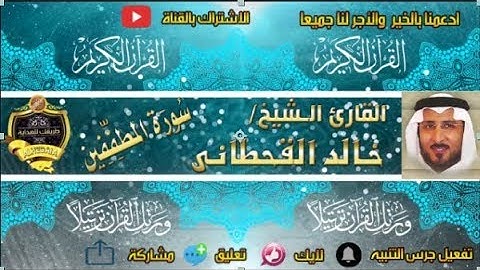 083 - سورة المطففين كاملة - خالد القحطانى - تلاوة عذبة