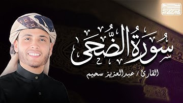 سورة الضحي | بصوت القارئ عبدالعزيز سحيم