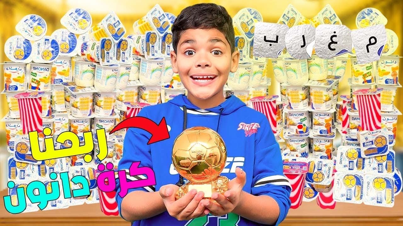 اخيرا..اشترينا 100 دانون🤑وربحنا الكرة الذهبية 🎉لقينا حرف الميم🇲🇦(يونس تصدم 😱)