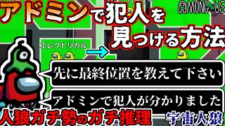 【Among Us】人狼3000戦経験者！アドミンでインポスターを見つけるコツ！推理で詐欺師を追い込む【#アマングアス #AmongUs #宇宙人狼 人狼ガチ勢の日本語実況解説 初心者立ち回り講座】