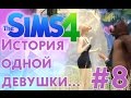 ❀ The Sims 4❀ АЛИСА НЕ ВЫХОДИ ЗА МЕДВЕДЯ!❀ Летсплей "История одной девушки...." ❀ #8 ❀ Сезон #2 ❀