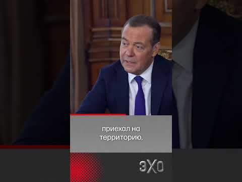 Когда русские ракеты полетят в Бундестаг? – Отвечает Дмитрий #Медведев #путин #гаага @echofm.shorts