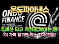 [온도파이낸스 코인] 추세선 타고 저점을 높이는 중! 이 가격 지키면 최소 70% 반등!