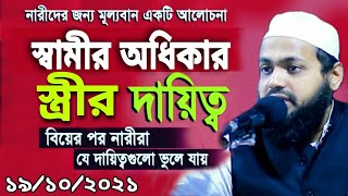 স্বামীর অধিকার  স্ত্রীর দায়িত্ব Shamir Odhikar Mufti Arif bin habib waz মুফতি আরিফ বিন হাবিব ২০২২