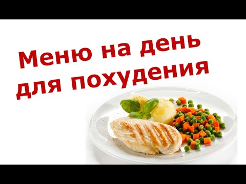 Смотреть - Меню Пп Для Похудения Смотреть - Меню Пп Для Похудения