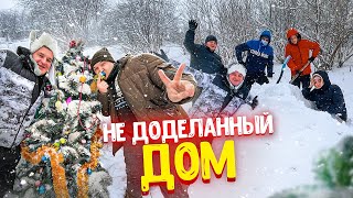 НЕ ДОДЕЛАННЫЙ ДОМ ИЗ СНЕГА! ДВИЖ У РОДИТЕЛЕЙ! НОВОГОДНЕЕ НАСТРОЕНИЕ! Виталий Зеленый! ВЛОГ!