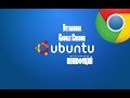 Ubuntu 18.04.1. Установка браузера Google Chrome