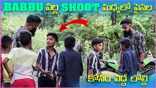 Babbu వల్ల Shoot మద్యలో పైసల్ కోసం పెద్ద లొల్లి | Pareshan Boys1