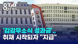 '감감무소식 성과금'..취재 시작되자 