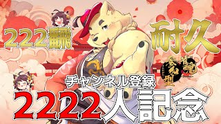 【2222人】耐久配信！222飜耐久！！！終わるかわからん！！！！【#雀魂 】【三麻参加型】