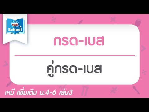 8.4 คู่กรด-เบส