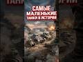 ТАНК,КОТОРЫЙ ВЛЕЗАЕТ В ЛИФТ!#shorts #tanks #tank #танки #танк